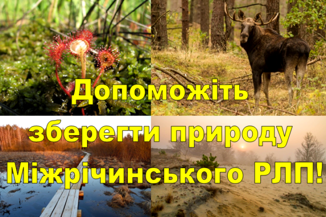 Допоможіть зберегти природу!