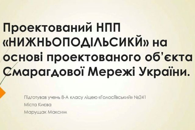 Проектований НПП Нижньоподільский